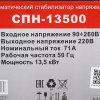 Стабилизатор напряжения Ресанта СПН-13500
